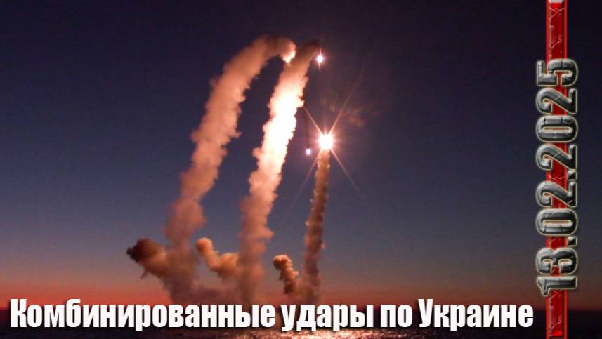 СВО новости 13.02.2025 Комбинированные удары ВС РФ по территории Украины.