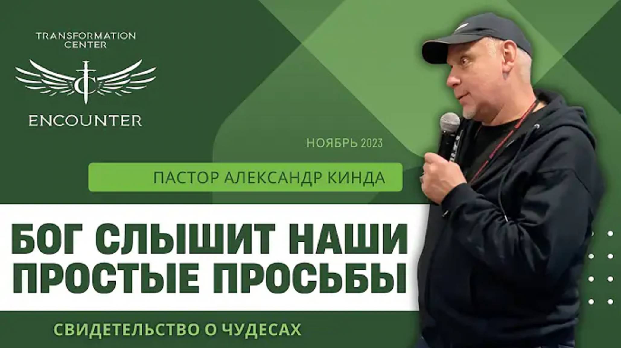 TCCI Encounter Ministry - «Бог слышит наши простые просьбы».  Свидетельство о чудесах. Пастор Ал.mp4