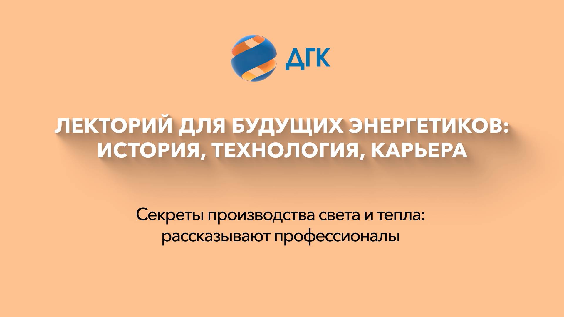 Секреты производства света и тепла: рассказывают профессионалы