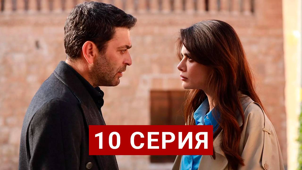 Далекий город 10 серия русская озвучка смотреть онлайн Сериал 2025