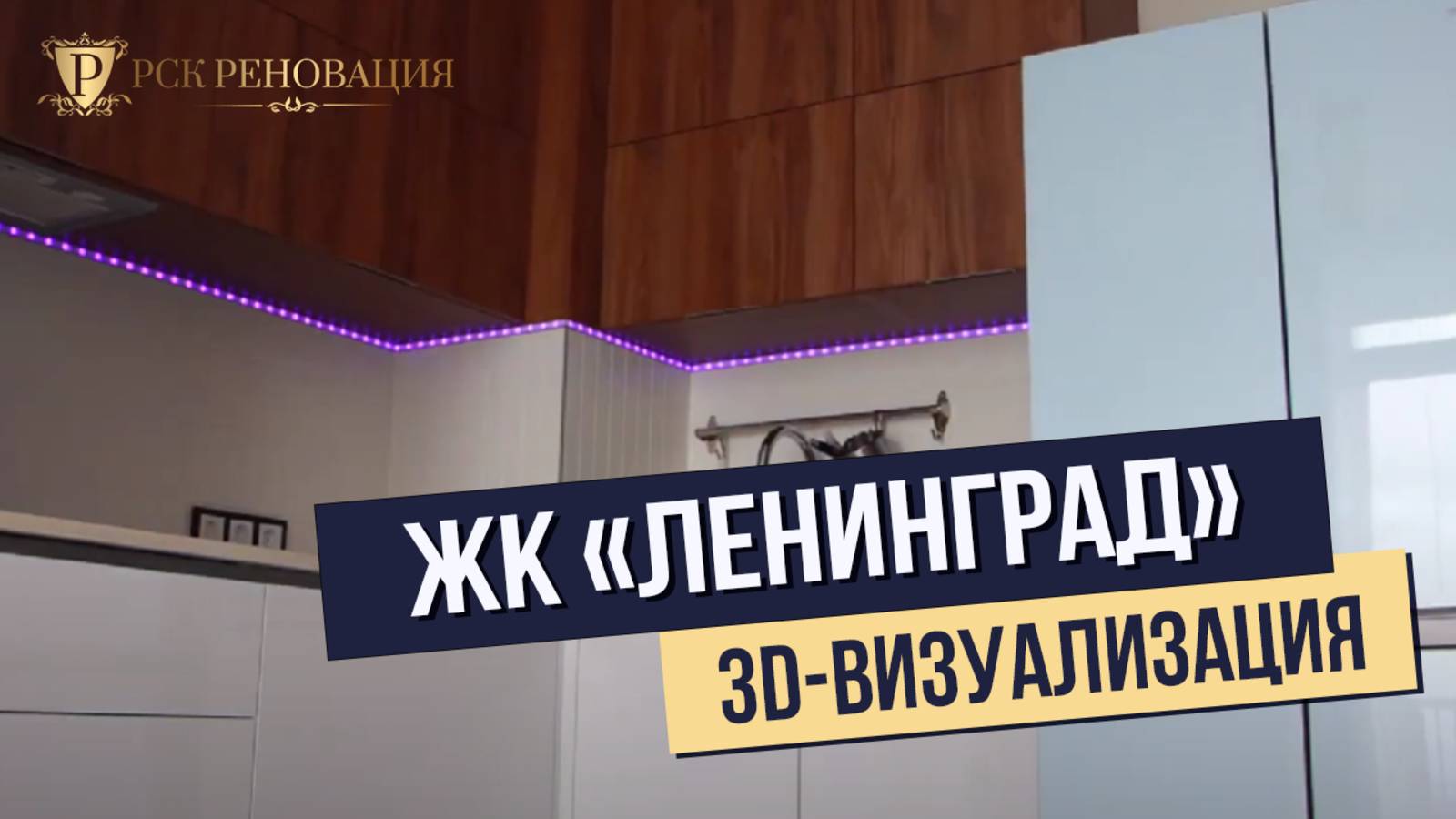 3D-визуализация интерьера - Квартира в ЖК Ленинград I РСК РЕНОВАЦИЯ