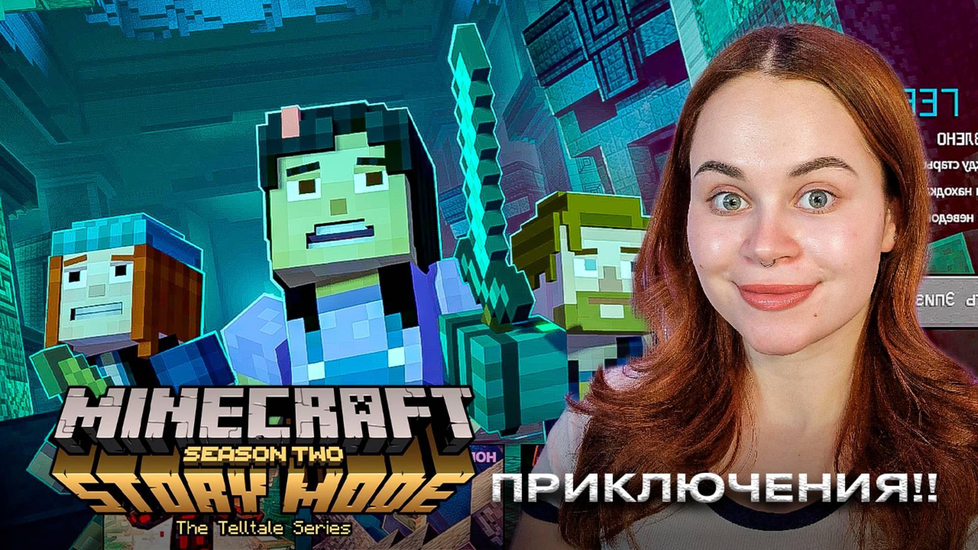 ВОЗВРАЩЕНИЕ В ПРЕКРАСНЫЙ МИР ~ Minecraft: Story Mode — Season Two ~ №1