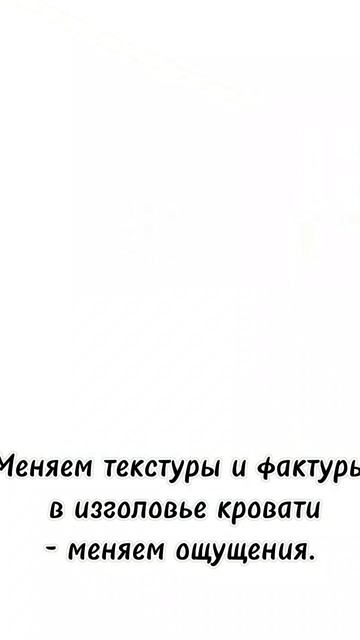 Дизайн интерьера. Меняем фактуры и текстуры - меняем ощущения в интерьере.