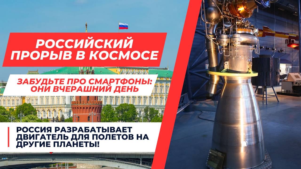 Россия бросает вызов NASA: новый двигатель долетит до Марса быстрее, чем у тебя закончится отпуск !