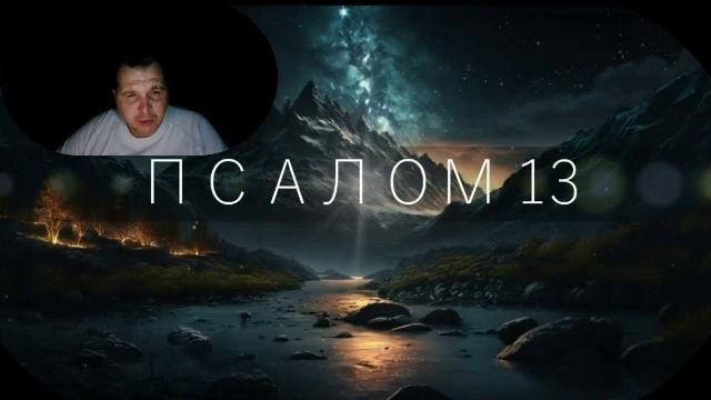 ПСАЛОМ ДАВИДА 13...