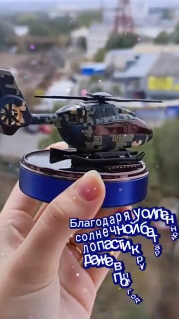 Ароматизатор Вертолёт 🚁