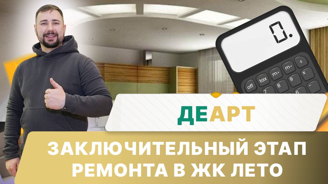 Заключительный этап ремонта в ЖК Лето