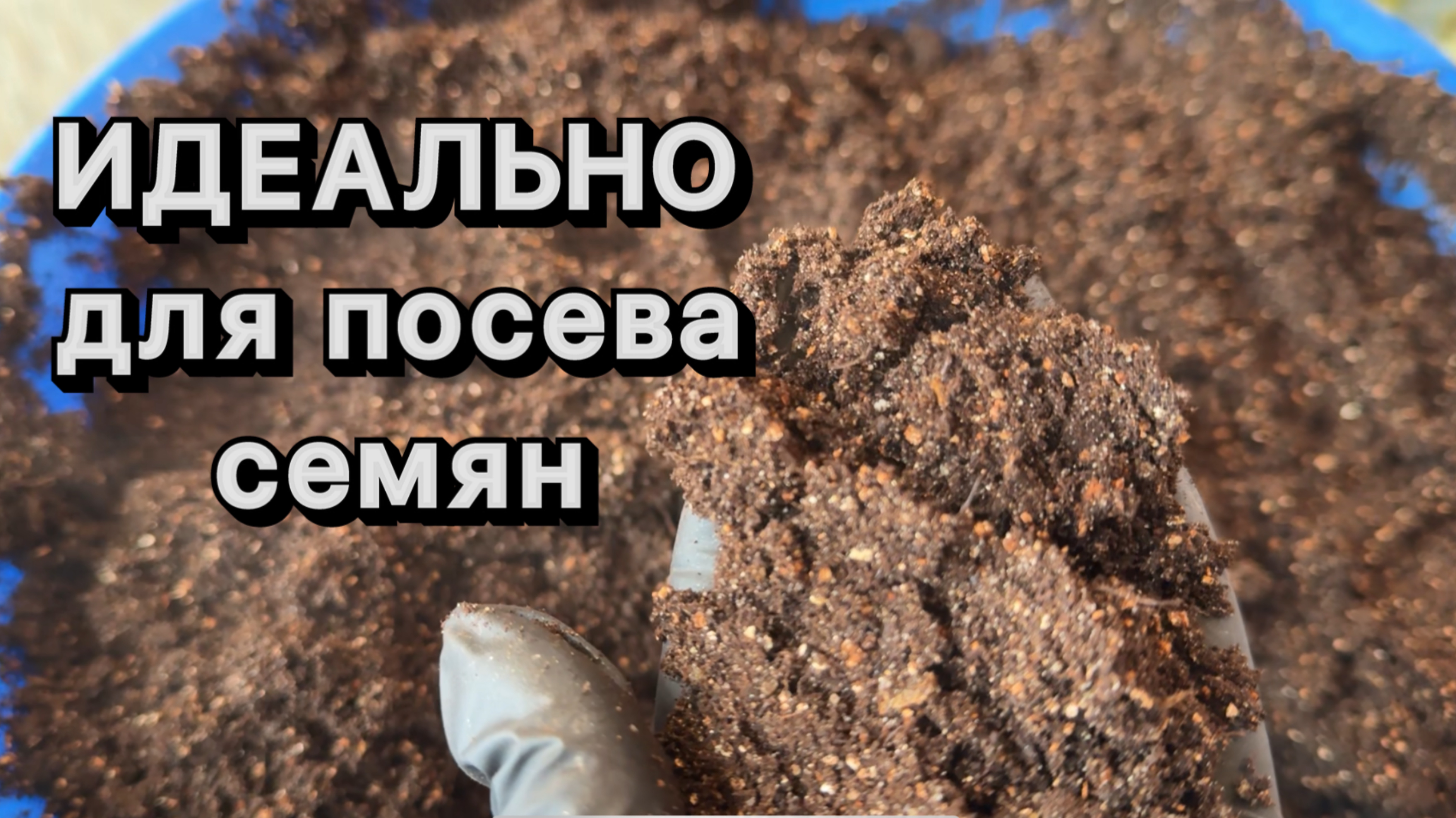 ГРУНТ ДЛЯ РАССАДЫ! Что нужно и не нужно добавлять!