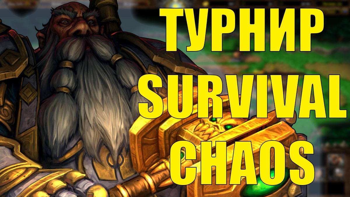 САМЫЙ КАЙФОВЫЙ ТУРНИР ПО SURVIVAL CHAOS 3 ИГРА