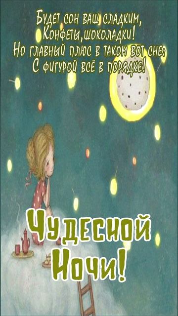 Открытка для ночи