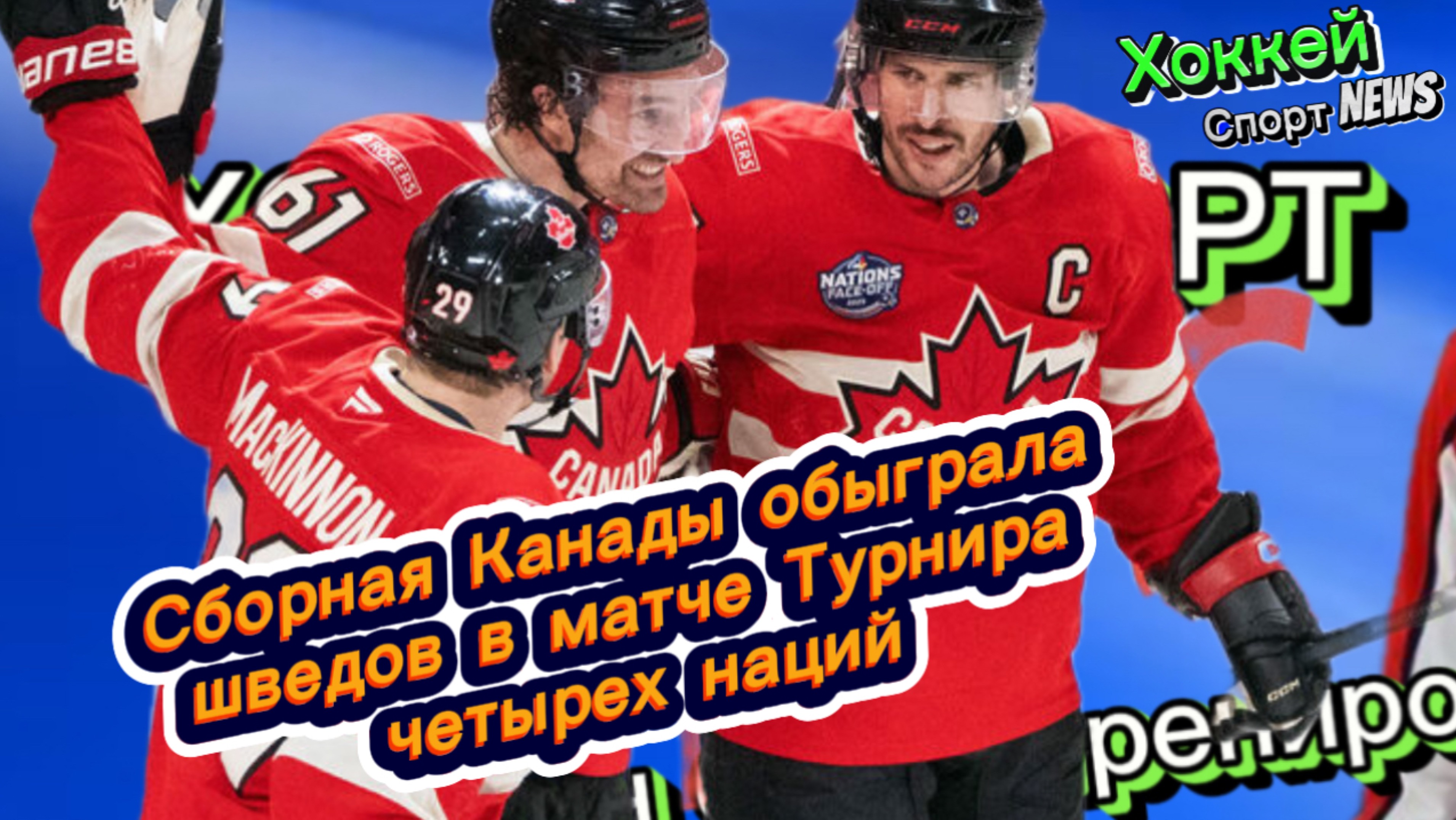 ✅ Сборная Канады обыграла шведов в матче Турнира четырех наций✅