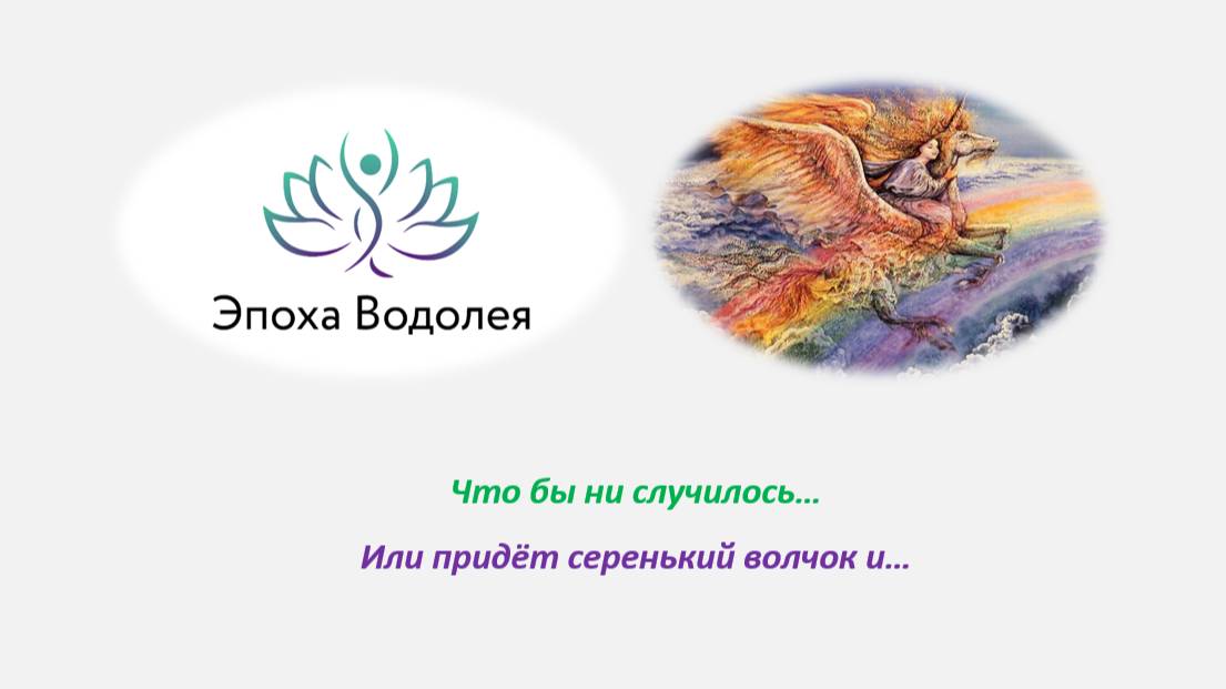 Что бы ни случилось… Или придёт серенький волчок и…