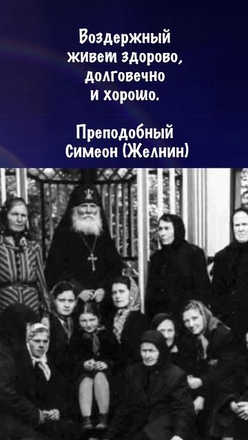 Возддержанный живет здорово, договечно и хорошо... Преподобный Симеон (Желнин)
