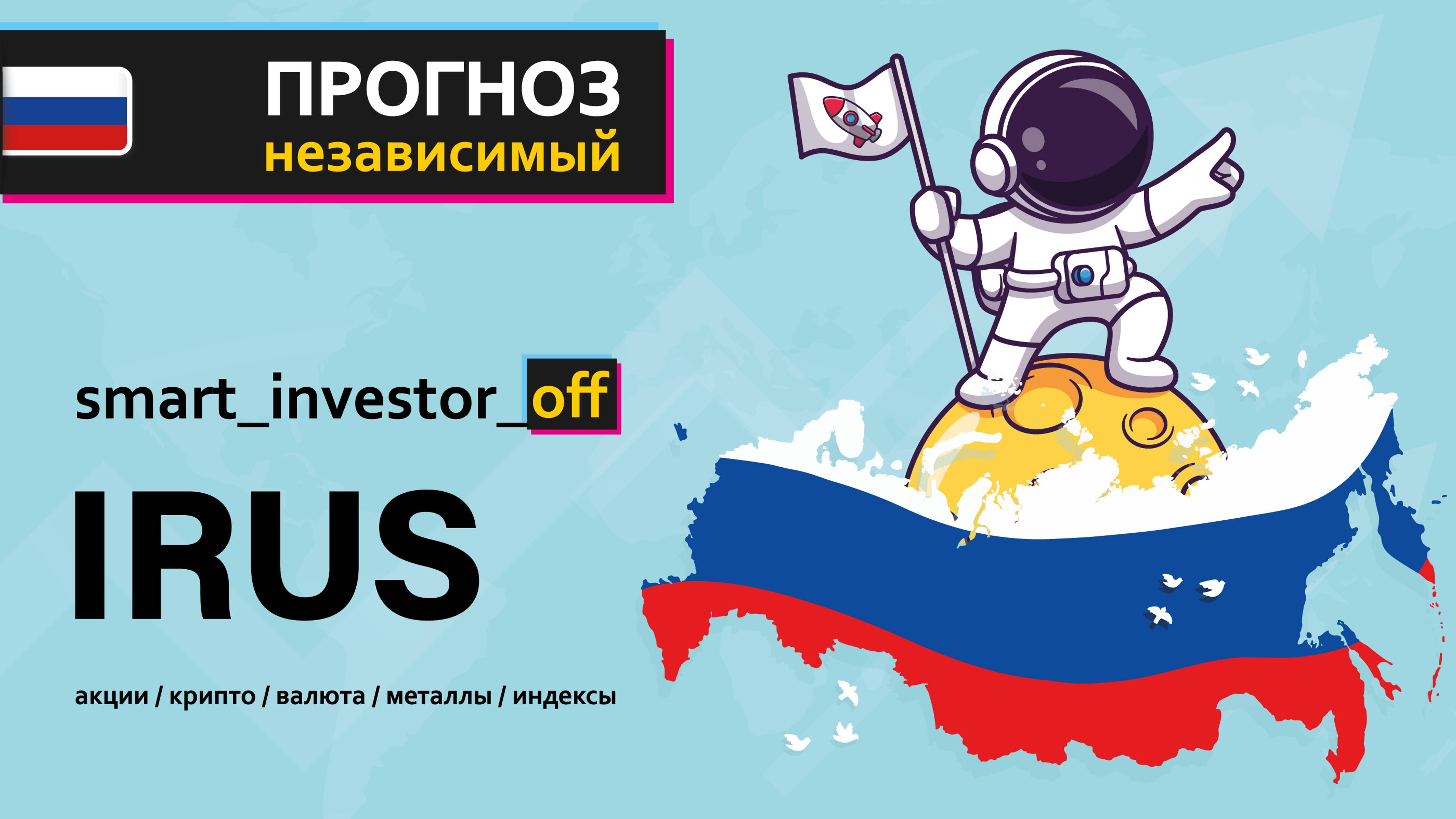 Какие акции покупать в 2025 💵 Обзор Тех-анализ $IRUS #IRUS  $IMOEX #IMOEX 💵 Индекс биржи России