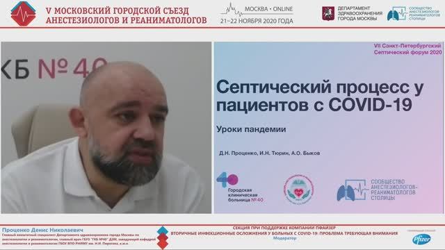 Септический процесс у пациентов с Covid19 Проценко ДН 2020