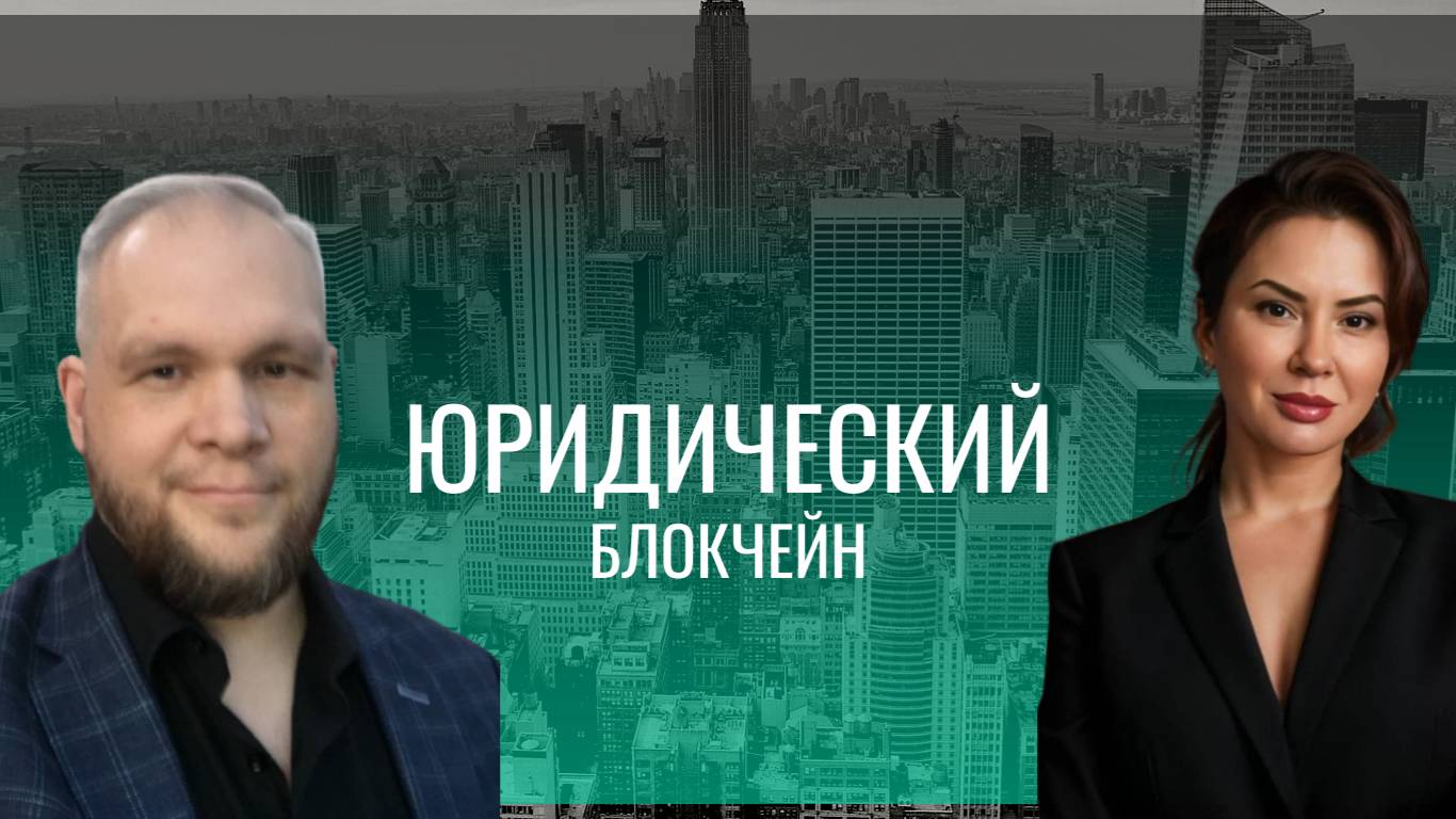 ЮРИДИЧЕСКИЙ БЛОКЧЕЙН
