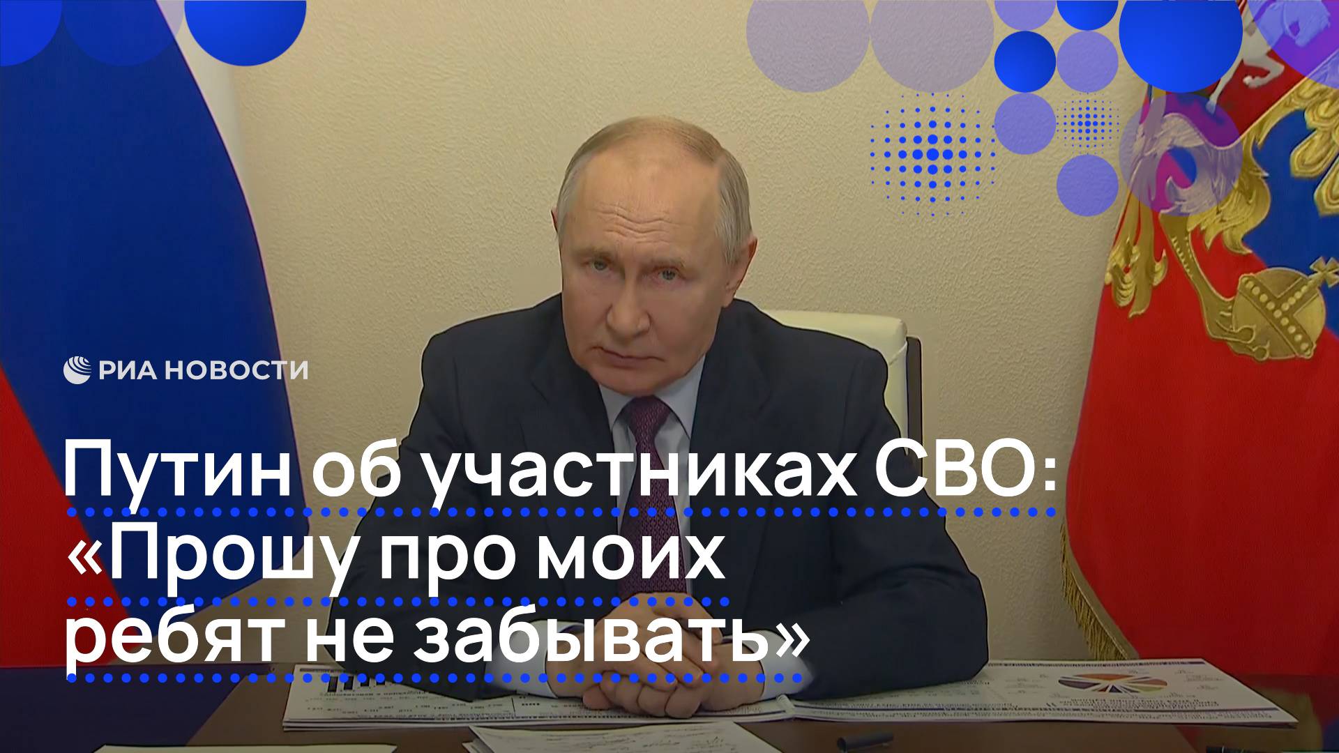 Путин призвал поддерживать участников СВО