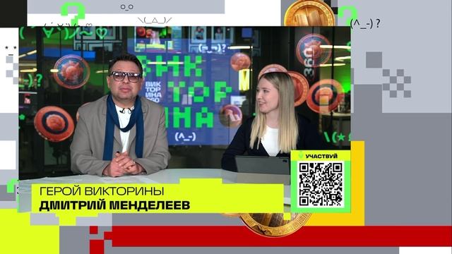 Дмитрий Менделеев. Викторина на телеканале 360 Подмосковье