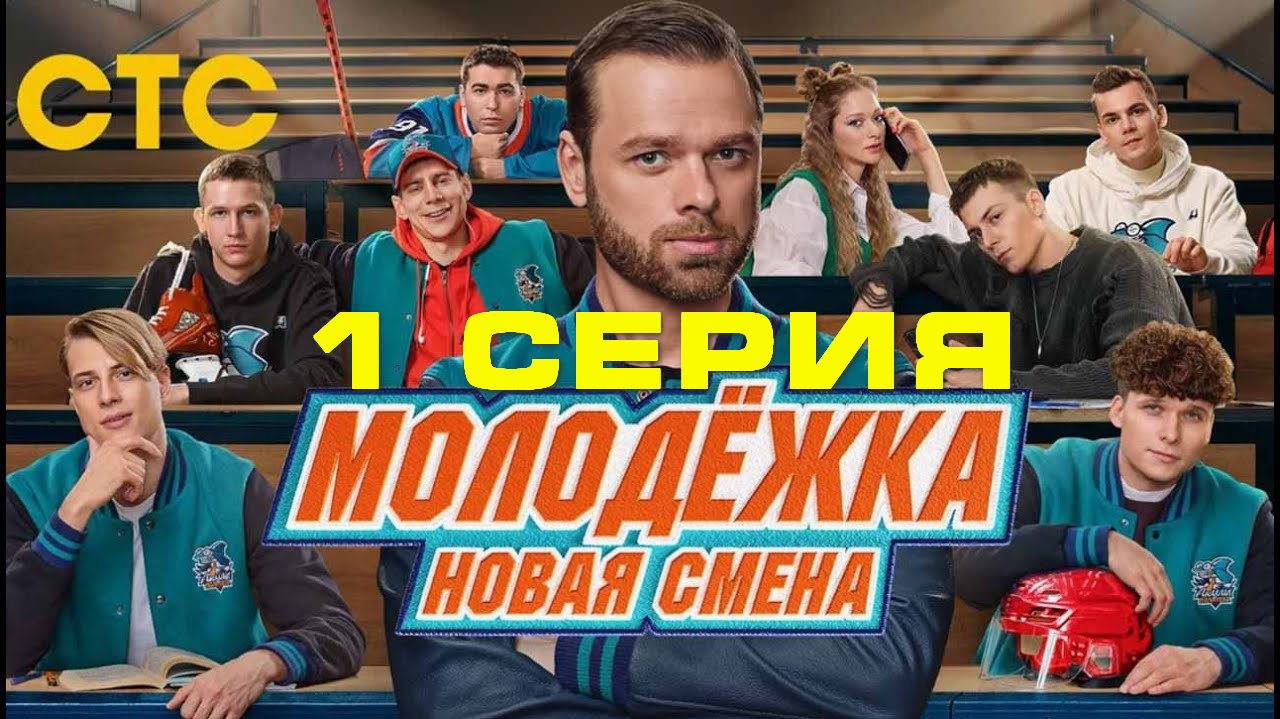 Молодёжка. Новая смена 1 серия (сериал, 2024) смотреть полностью онлайн в UHD