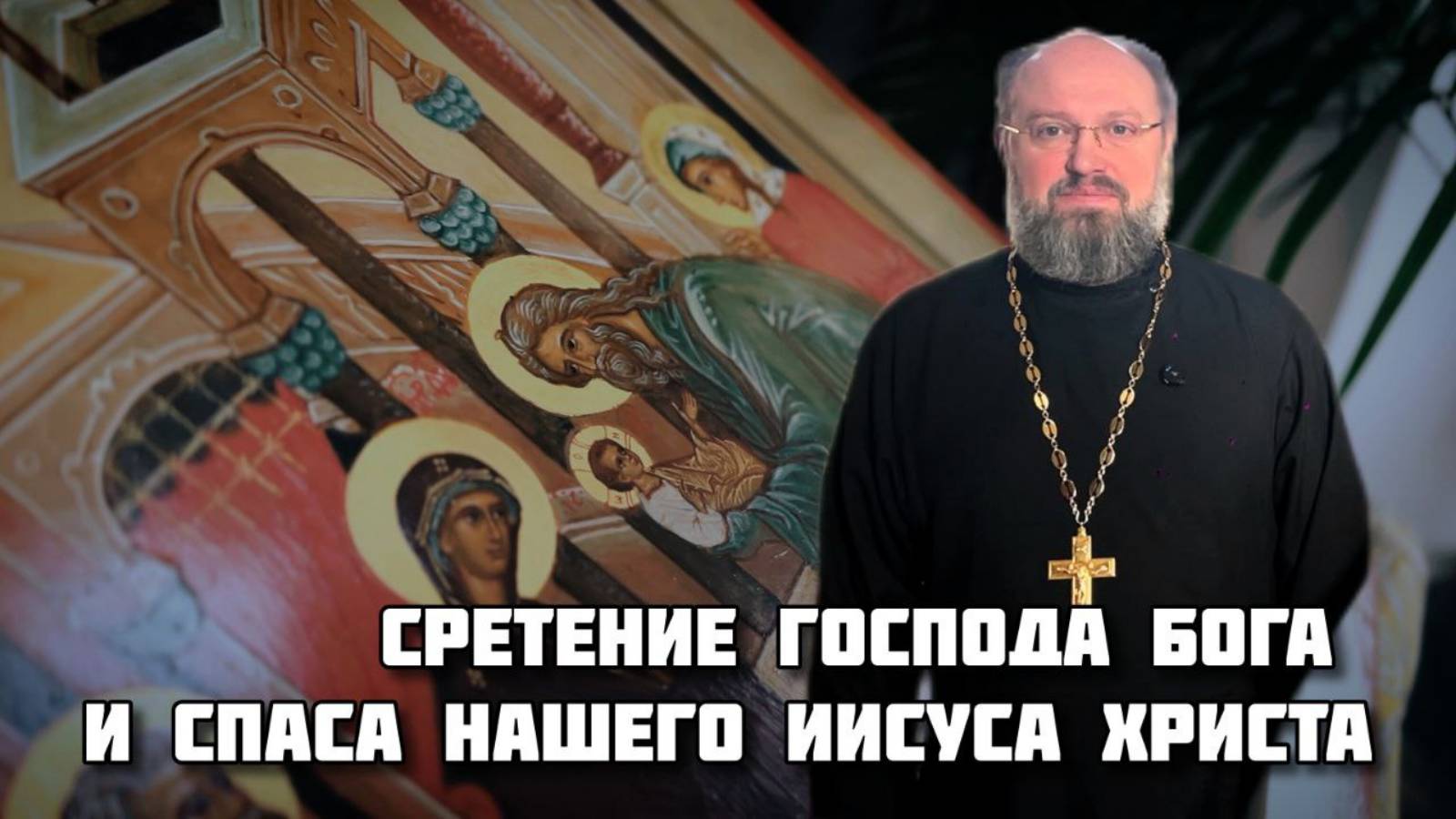 Сретение Господа Бога и Спаса нашего Иисуса Христа (White Start)