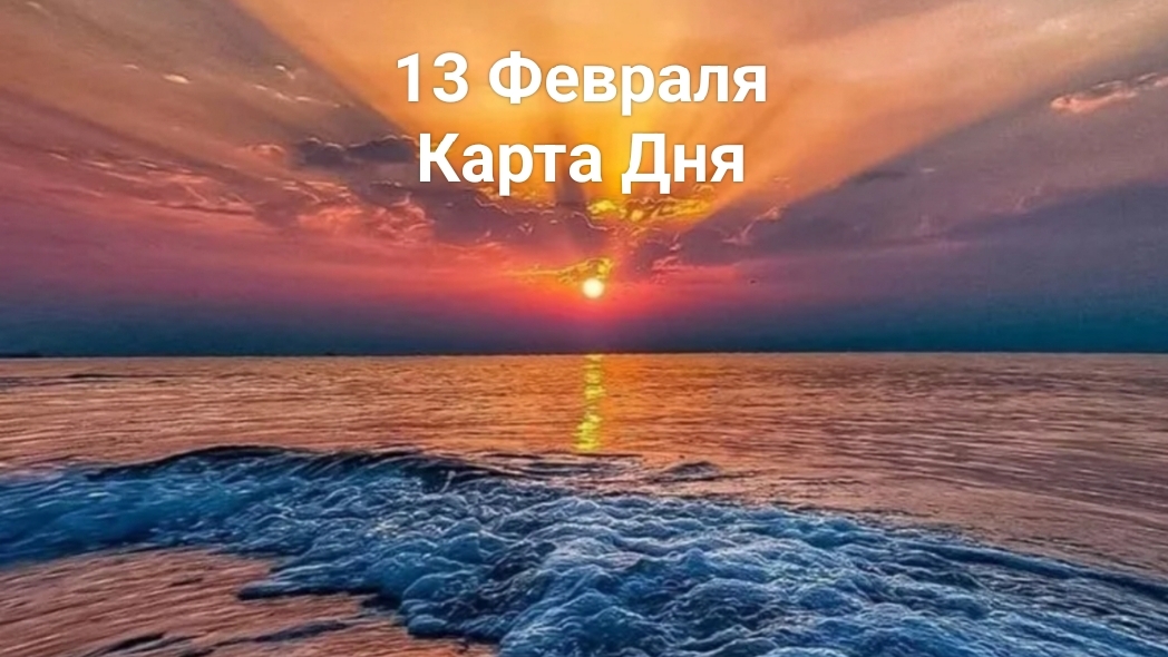 13 Февраля Карта Дня