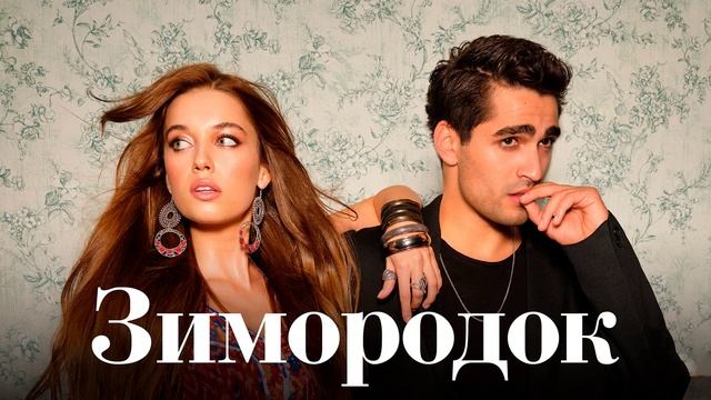 Зимородок (2025) 94 серия