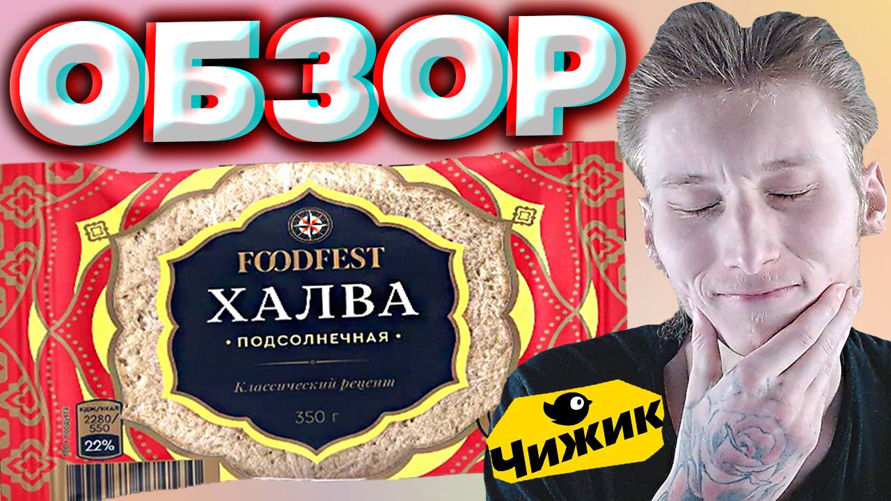 ХАЛВА ИЗ ЧИЖИКА | FOODFEST ПОДСОЛНЕЧНАЯ | КЛАССИЧЕСКИЙ РЕЦЕПТ | TASTE | ОБЗОР НА СЛАДОСТЬ