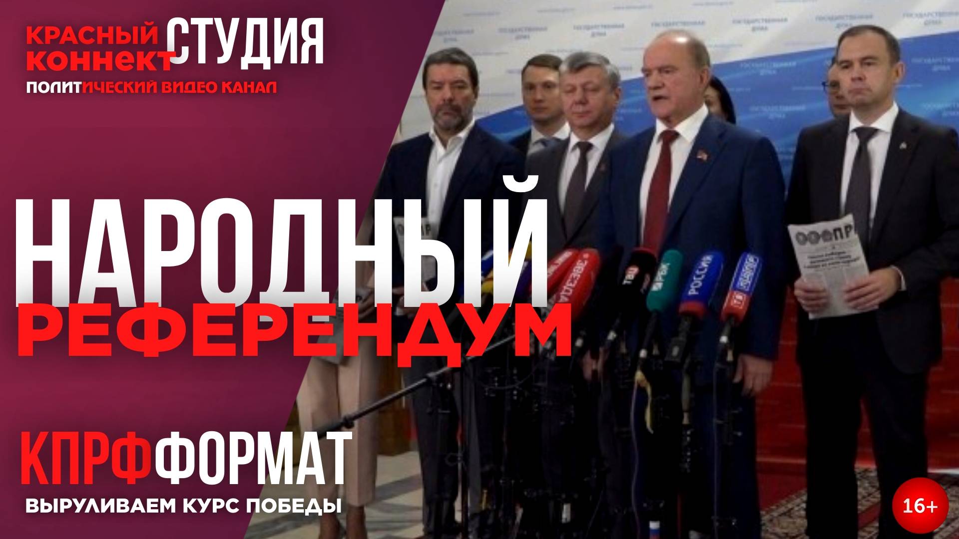 🖥️КПРФ ИНИЦИИРОВАЛА НАРОДНЫЙ РЕФЕРЕНДУМ!