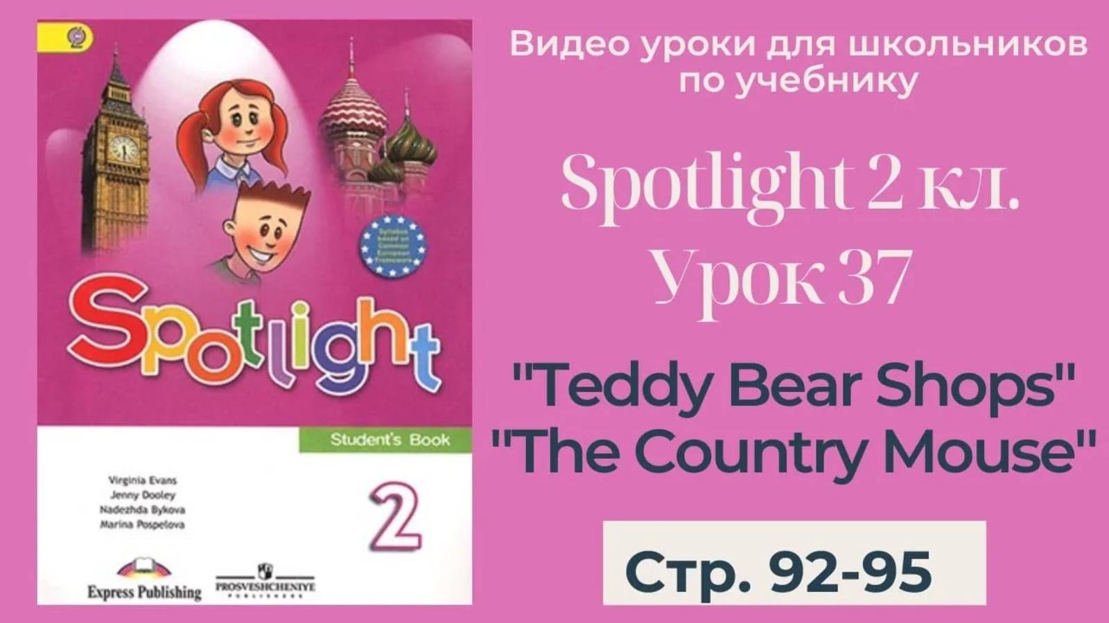 Spotlight 2 класс (Спотлайт 2) _ Урок 37 _Teddy Bear Shops_, _The Country Mouse_ с. 92-95