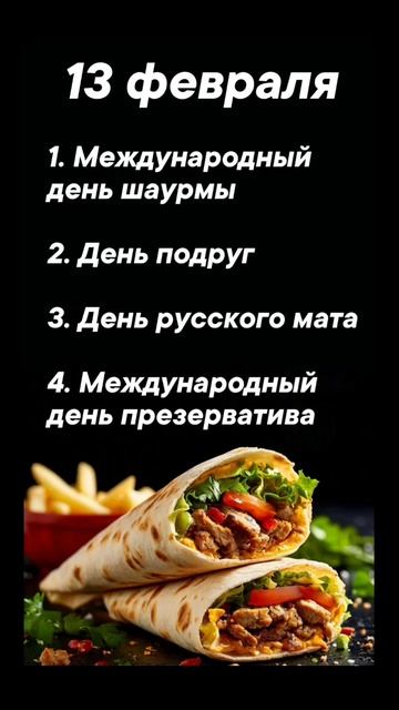 13 февраля праздники #врек #вленту #популярное #праздник #празднуетпланета