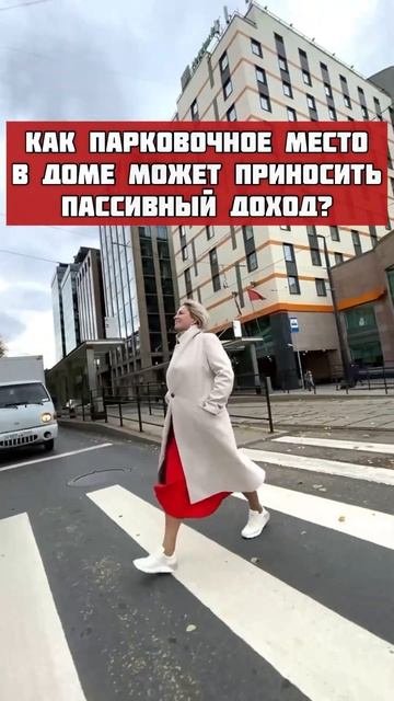 Как парковочное место в доме может приносит пассивный доход?