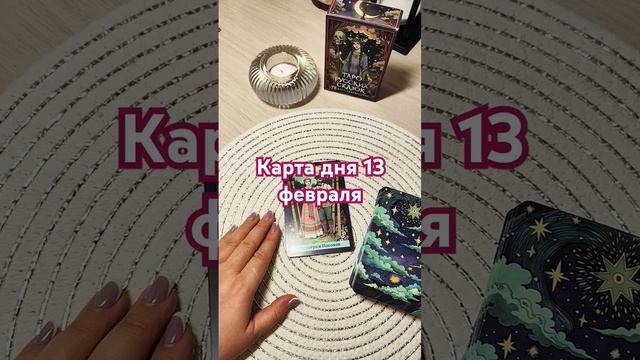 КАРТА ДНЯ 13 февраля гадание