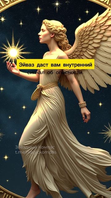 Девы, используйте руну Эйваз, чтобы чувствовать обман и защищаться от манипуляций!