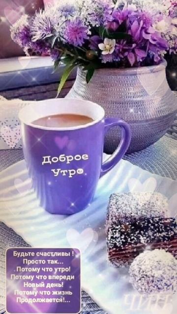 Всем доброе утро! Прекрасного и счастливого дня!