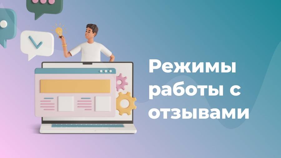 Режимы работы с отзывами в сервисе Otveto.ru