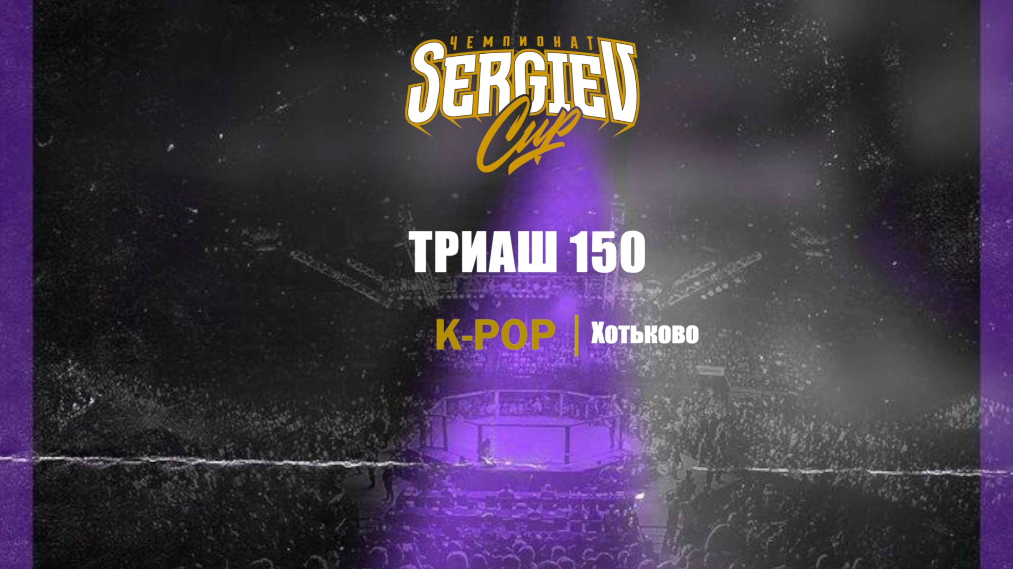 14 Триаш 150 | Пересвет| Sergiev Cup 2025 |#sergievcup2025