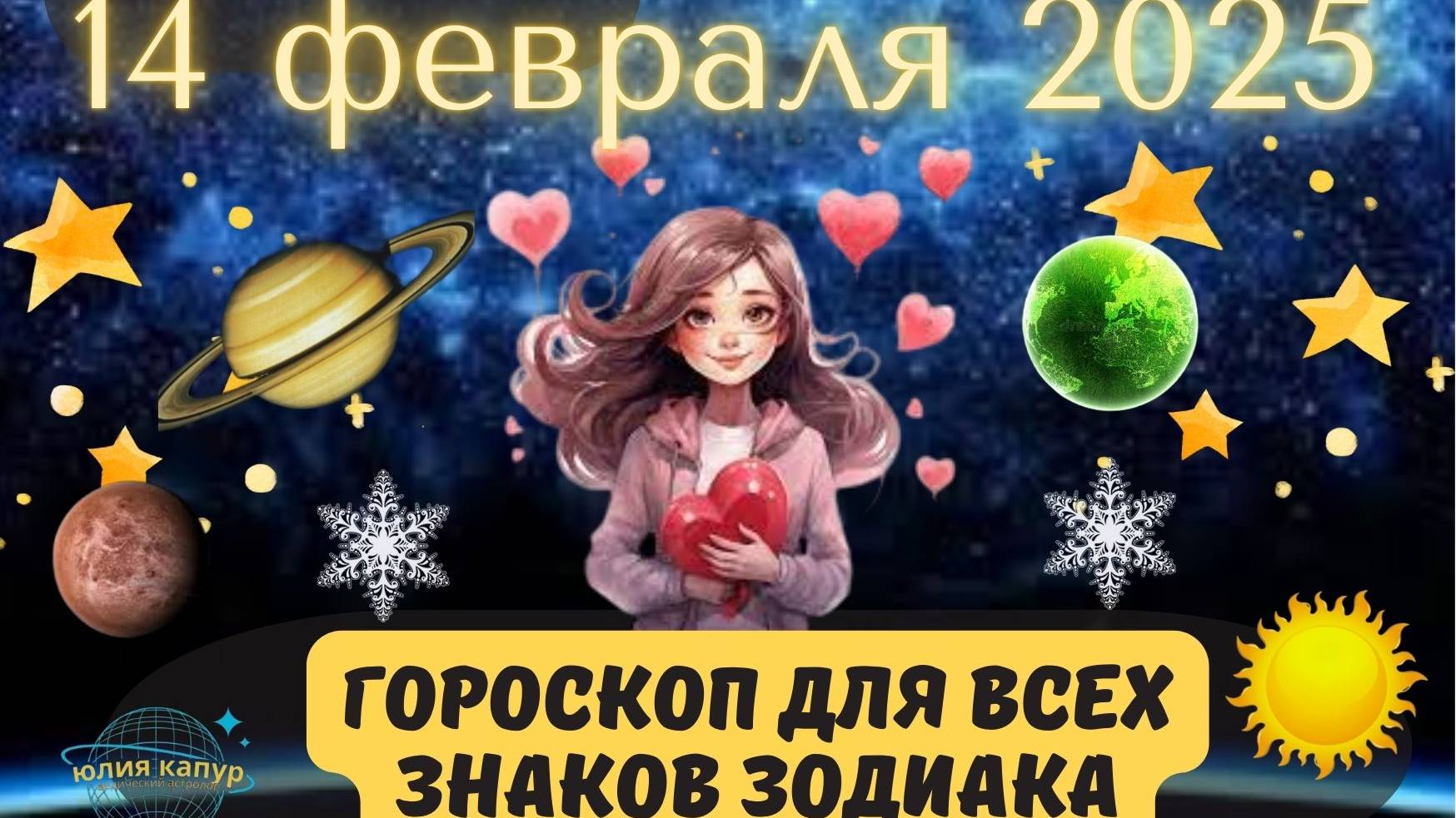14 ФЕВРАЛЯ 2025 ⭐️ГОРОСКОП ДЛЯ ВСЕХ ЗНАКОВ ЗОДИАКА!