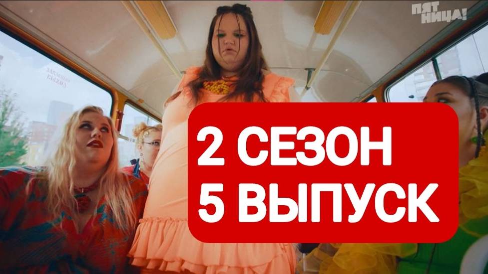 Большие девочки 2 сезон 5 выпуск Смотреть полный выпуск 2025
