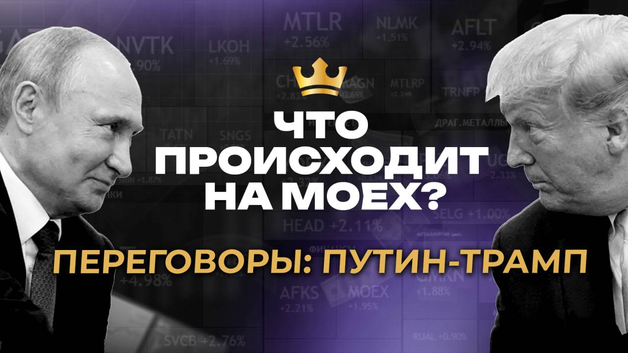 Все летит наверх?! Как переговоры Трампа и Путина влияют на рынок Московской биржи | Кинглаб