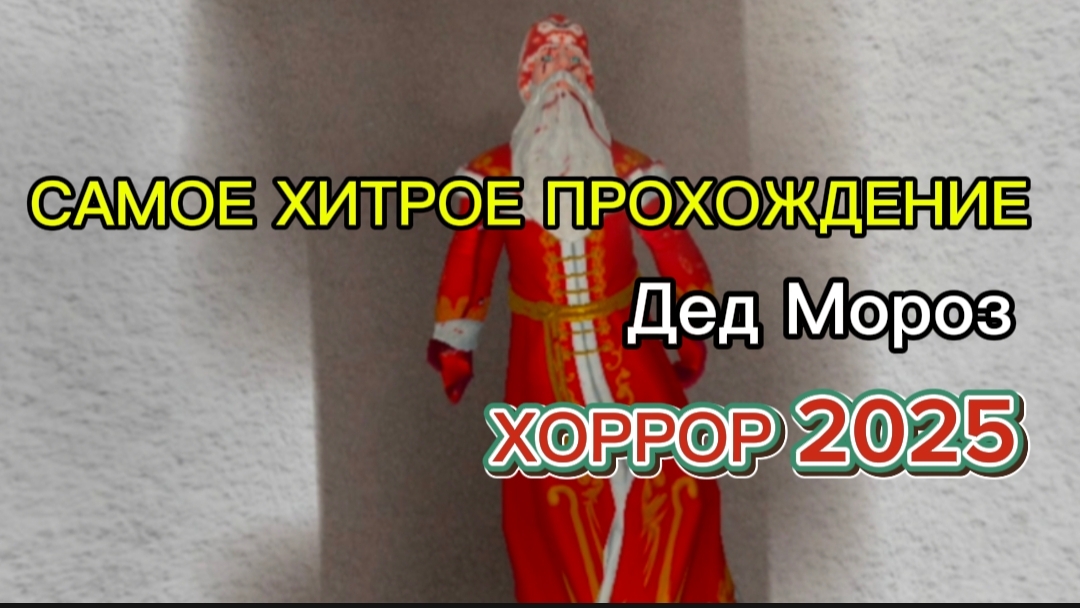 САМОЕ ХИТРОЕ ПРОХОЖДЕНИЕ ДЕД МОРОЗ ХОРРОР 2025 # САМЫЙ  СЛОМАННЫЙ БАГ #