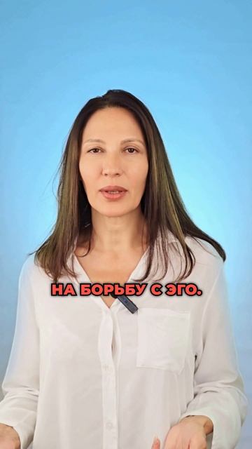 Чем сильнее борьба с Эго тем сильнее Эго.