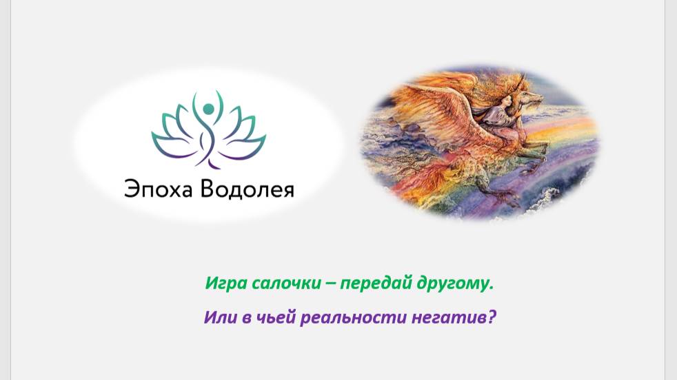 Игра салочки – передай другому. Или в чьей реальности негатив_