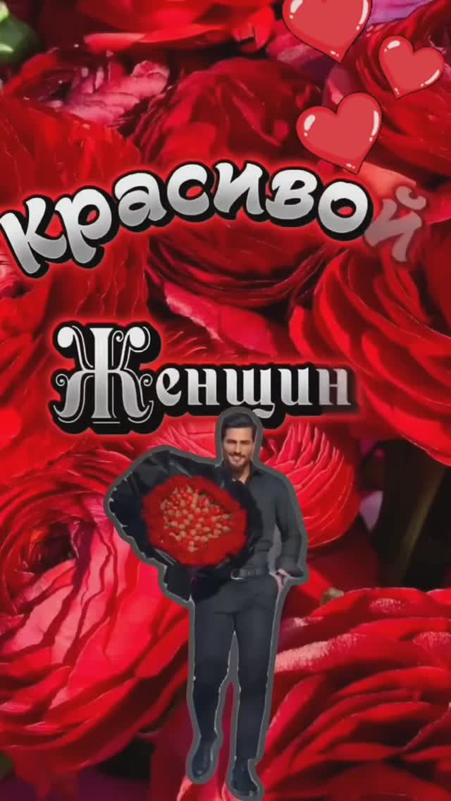 🔴 Для тебя, любимой женщине!🥰🌷🌹🌷❤️💕