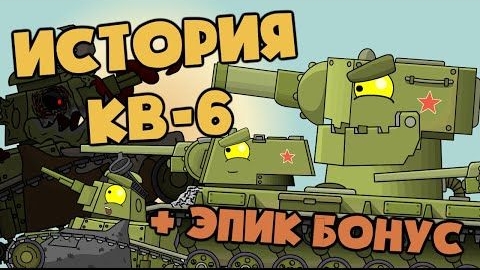 Все серии _ История создания КВ-6 + Эпическая бонусная концовка