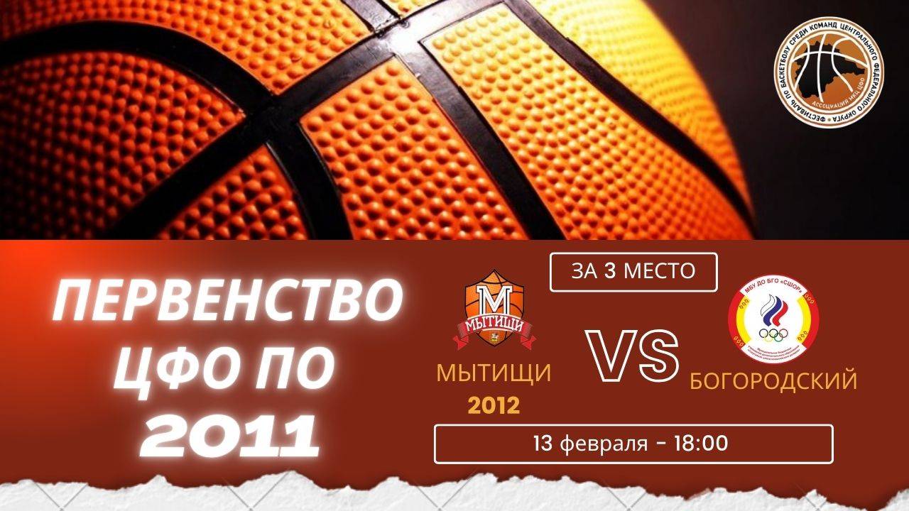 Мытищи-2012 - Богородский | Первенство ЦФО | Матч за 3 место - Юноши 2011