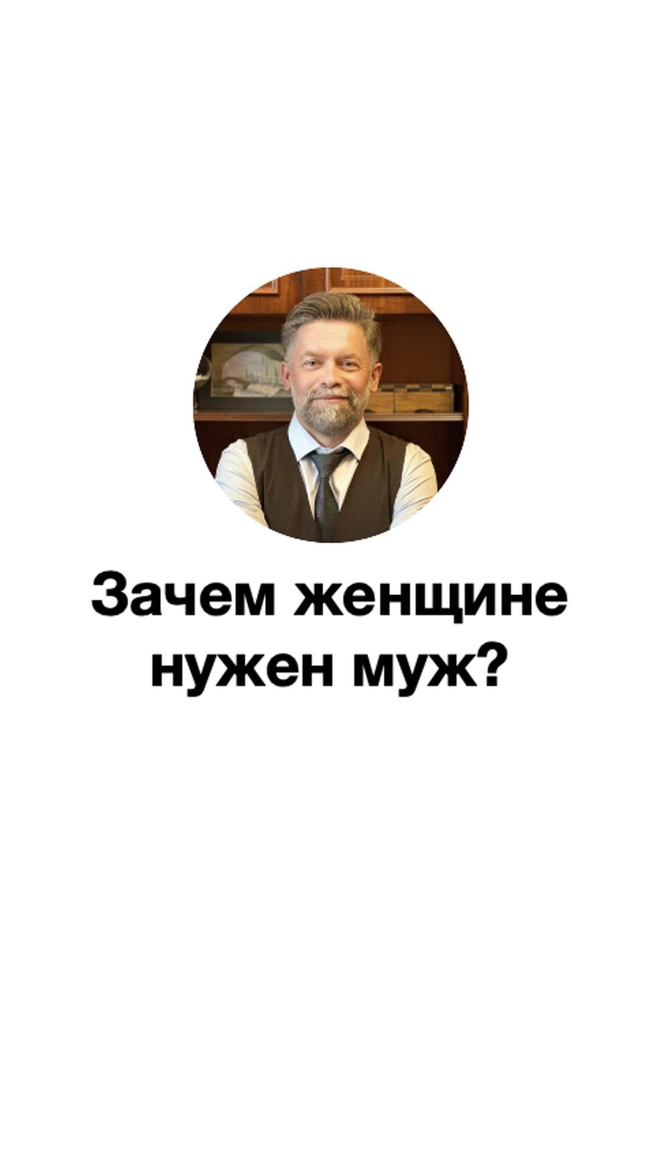 Зачем женщине нужен муж?