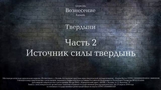 Семинар "Твердыни "Часть 2.  Источник силы твердынь