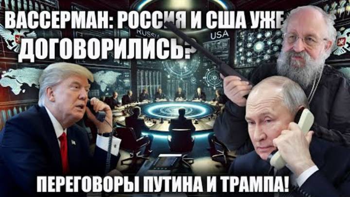 Вассерман Россия и США уже договорились Переговоры Путина и Трампа!