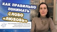 Как правильно понимать слово «любовь»
