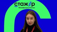 «Почему я — будущий участник 3-го сезона проекта «стажер Минобрнауки России»?